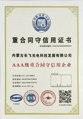 重合同守信用证书